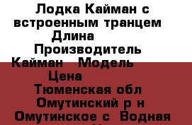 Лодка Кайман с встроенным транцем › Длина ­ 275 › Производитель ­ Кайман › Модель ­ 275 › Цена ­ 17 000 - Тюменская обл., Омутинский р-н, Омутинское с. Водная техника » Надувные лодки   